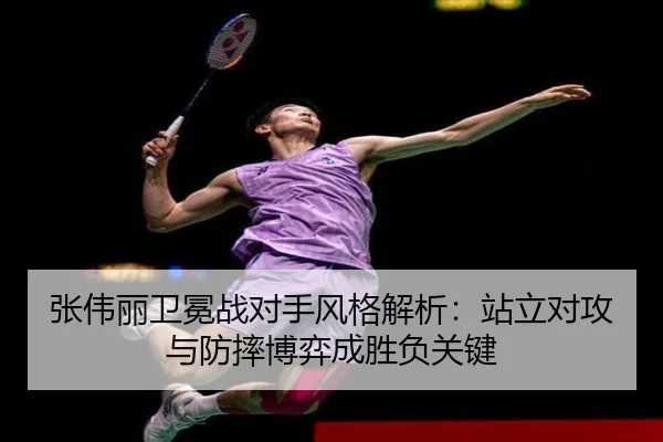 张伟丽卫冕战对手风格解析：站立对攻与防摔博弈成胜负关键