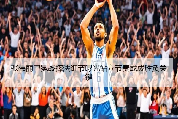 张伟丽卫冕战摔法细节曝光站立节奏或成胜负关键